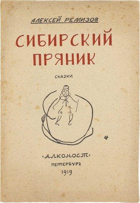 Ремизов А. Сибирский пряник. Большим и для малых ребят сказки. Пб.: Алконост, 1919.